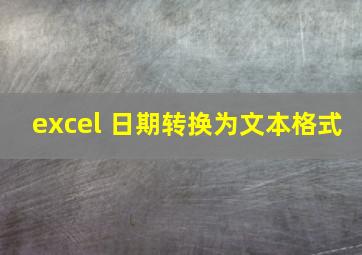 excel 日期转换为文本格式